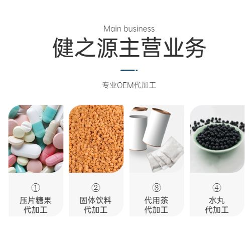 保健品代加工廠(chǎng)主營(yíng)業(yè)務(wù)介紹