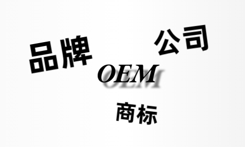 品牌、商標(biāo)、公司，個(gè)人都有才能貼牌找代工?