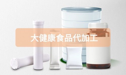 大健康食品代加工廠里有成品嗎，費用怎么算-德州健之源