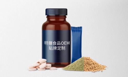 片劑、粉劑、顆粒劑特膳食品代加工