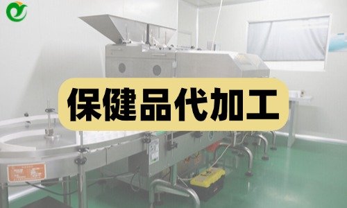 保健品代加工為什么會有清場費(fèi)用