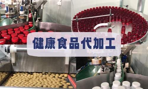 健康食品代加工廠(chǎng)家車(chē)間