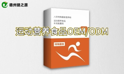盒裝運(yùn)動(dòng)營(yíng)養(yǎng)特膳粉代加工