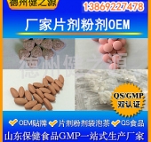 山東代加工廠家/壓片糖果、固體飲料OEM/GMP、SC認(rèn)證企業(yè)