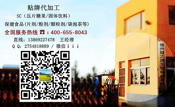 選擇德州健之源的優(yōu)勢在哪？ 1、 安全 德州健之源通過國家GMP、QS認(rèn)證流水生產(chǎn)線承接粉劑，片劑，袋泡茶，顆粒劑等劑型的成品、半成品代加工。公司占地十余畝，廠區(qū)建筑面積2000m2，內(nèi)設(shè)生產(chǎn)用房、質(zhì)量控制檢測、辦公用房及輔助用房。生產(chǎn)車間總面積500m2，凈化車間300m2，一般生產(chǎn)區(qū)200m2；倉儲(chǔ)總面積（原輔料倉庫、成品倉庫、包材倉庫等）372m2，物料分區(qū)分庫存放；檢測分析室（包括理化分析室、微生物檢驗(yàn)室、留樣觀察室等）總面積150m2。辦公用房120m2。