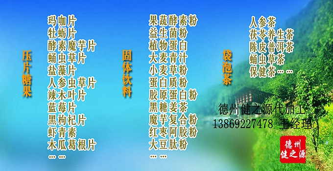 德州健之源生物科技有限公司是一家專業(yè)承接OEM代加工、ODM服務的公司。公司擁有GMP認證和QS認證的10萬級標準廠房，擁有先進的科研儀器、生產設備、全自動生產流水線和質量控制檢驗儀器，能自主完成三維混合、全自動粉劑填充灌裝等前沿的工藝和技術。