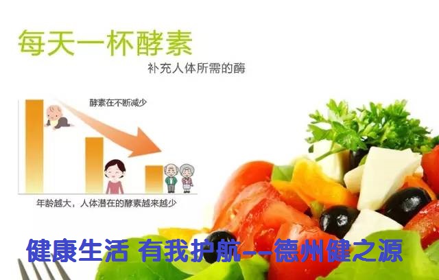 百種膳食，酵素為先--德州健之源